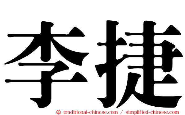 李捷