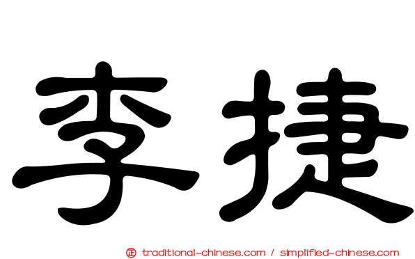 李捷