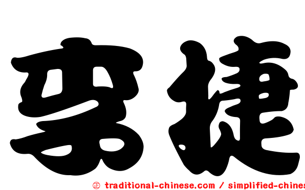 李捷