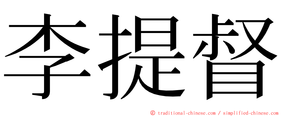 李提督 ming font