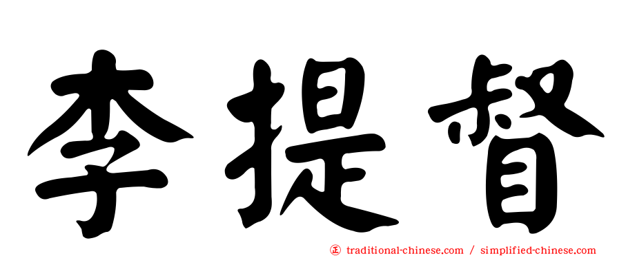 李提督