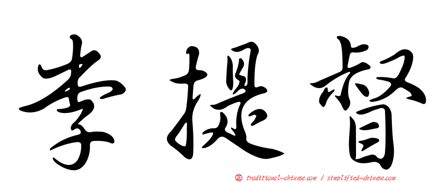李提督