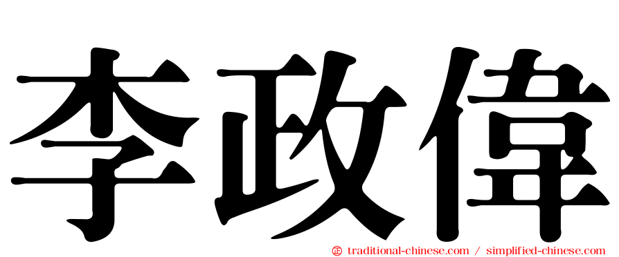 李政偉