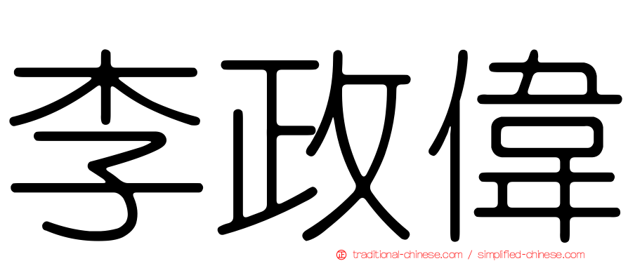 李政偉
