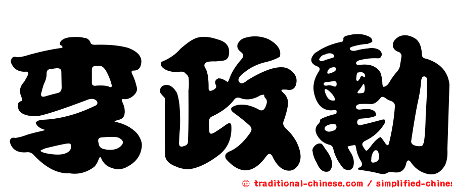 李政勳