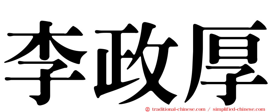 李政厚