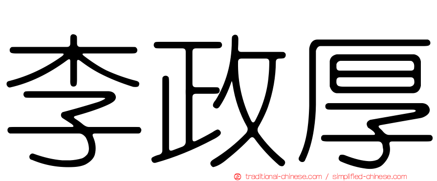 李政厚