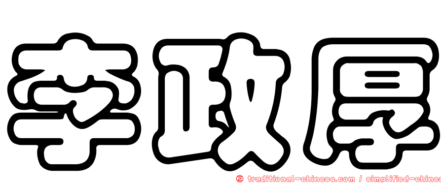 李政厚
