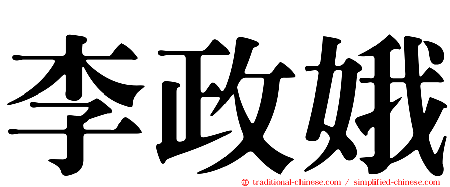 李政娥