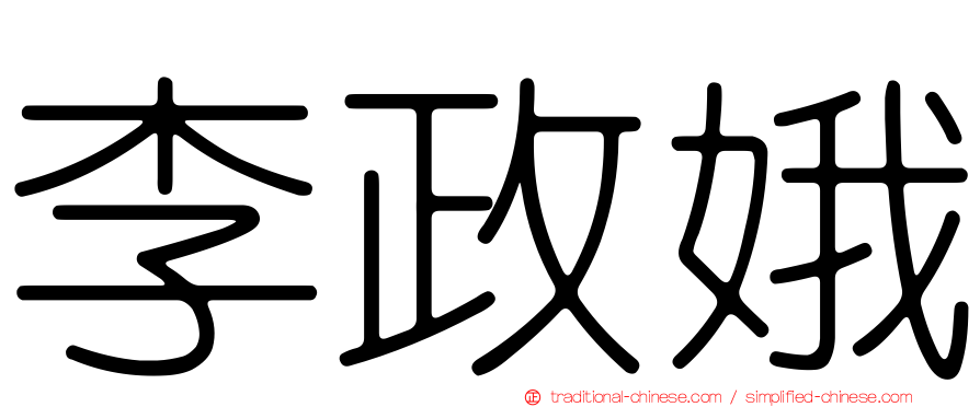 李政娥