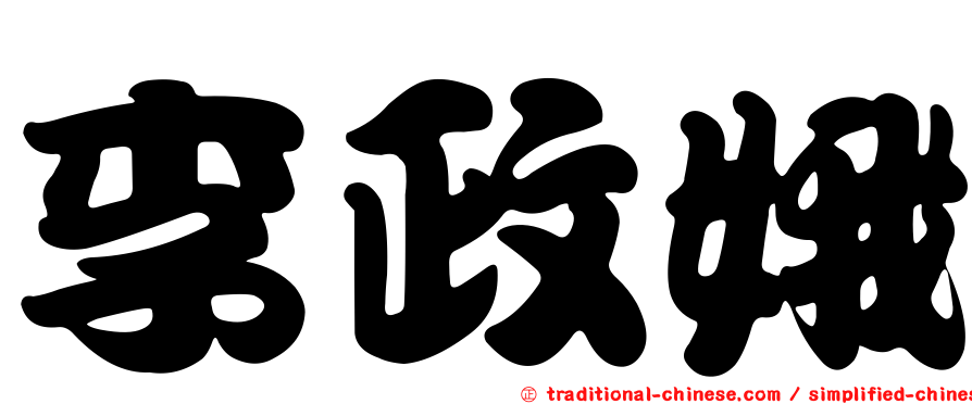 李政娥