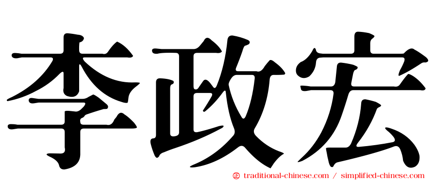 李政宏