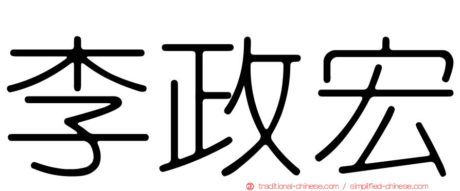 李政宏