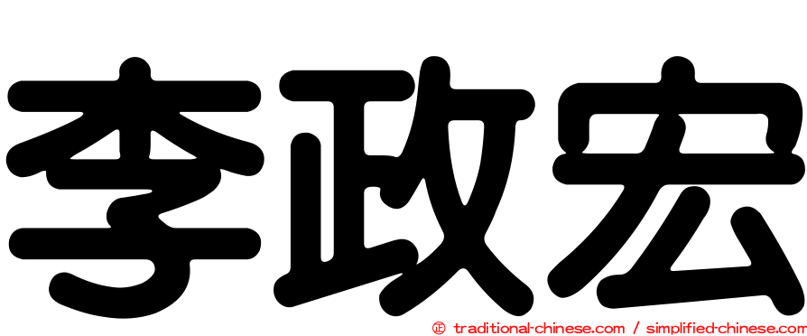 李政宏