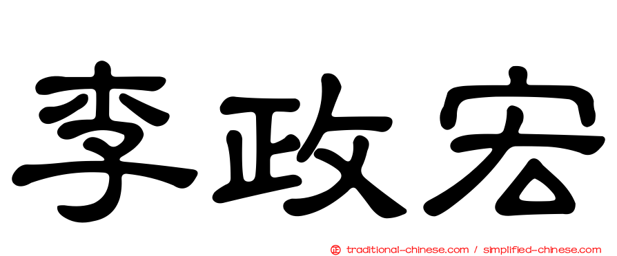 李政宏
