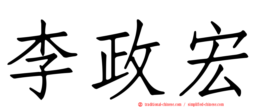 李政宏