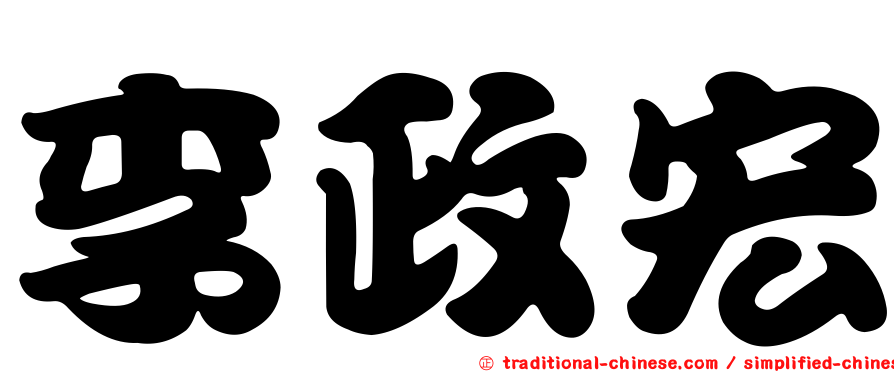 李政宏