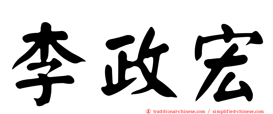 李政宏