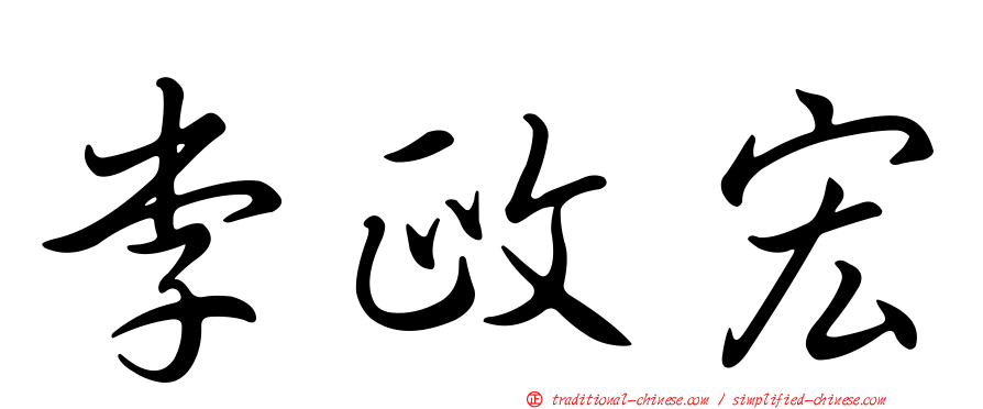 李政宏