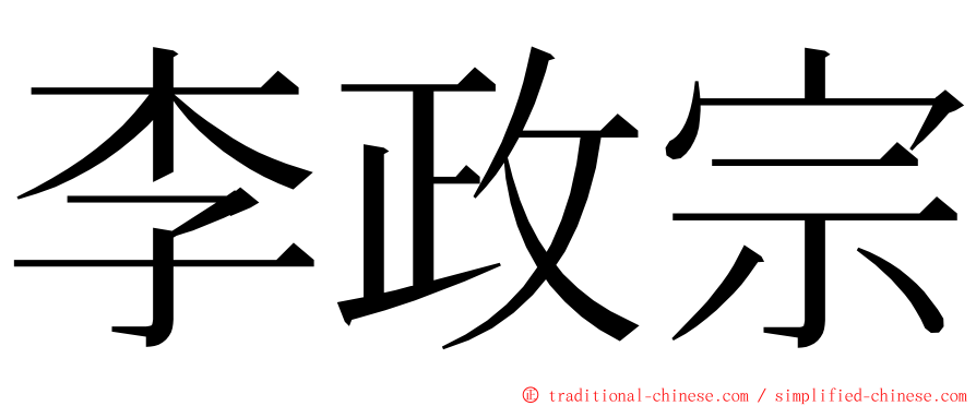 李政宗 ming font