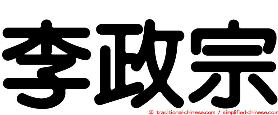 李政宗