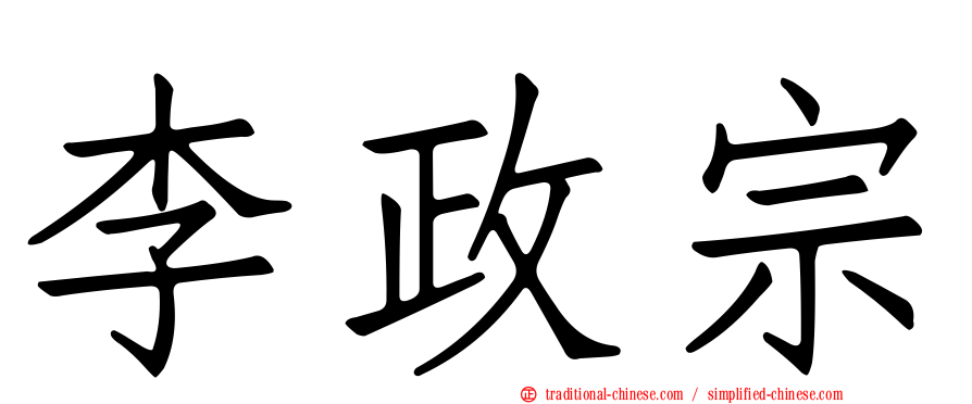 李政宗