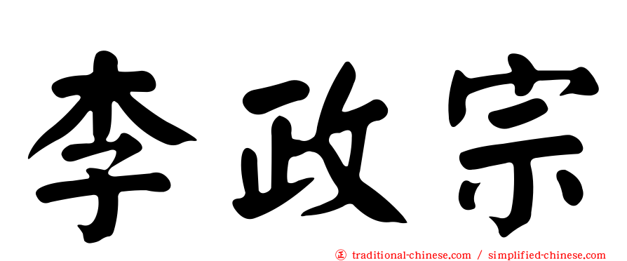 李政宗