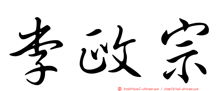 李政宗