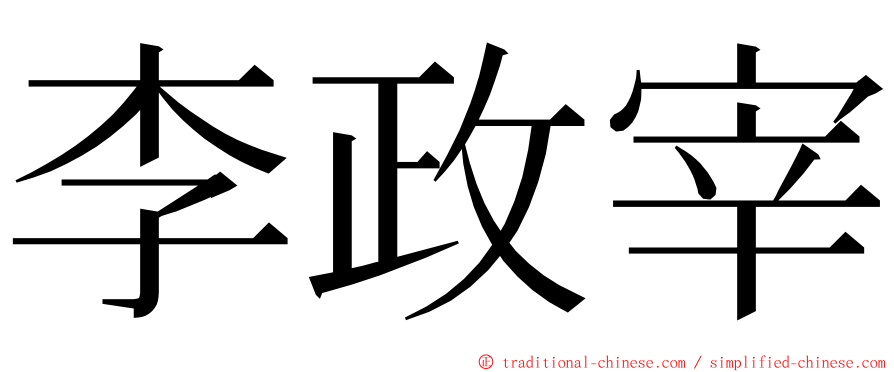 李政宰 ming font