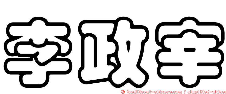 李政宰