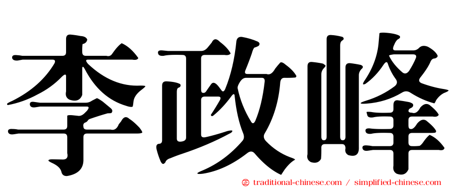 李政峰