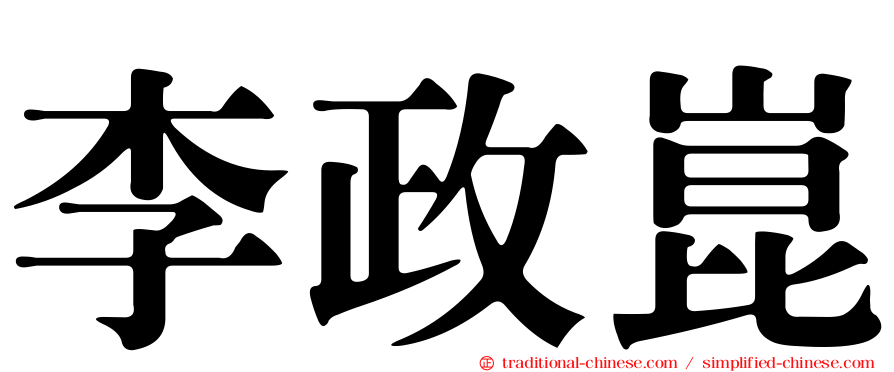 李政崑