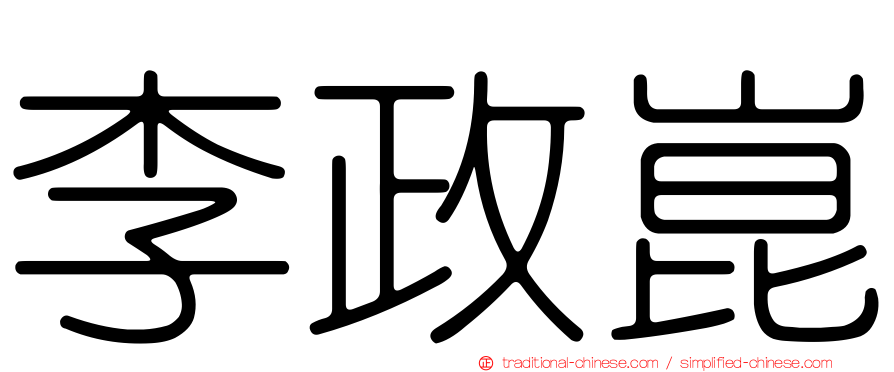 李政崑