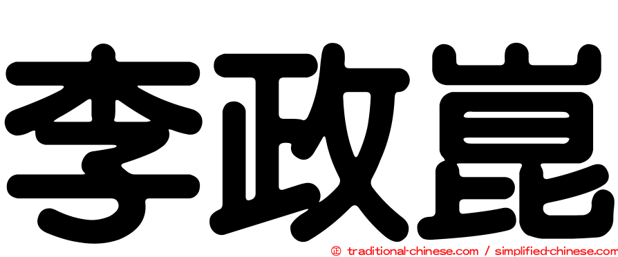 李政崑