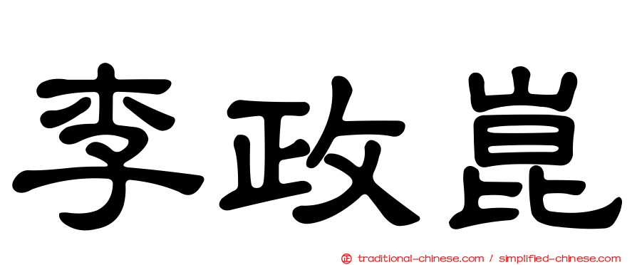 李政崑