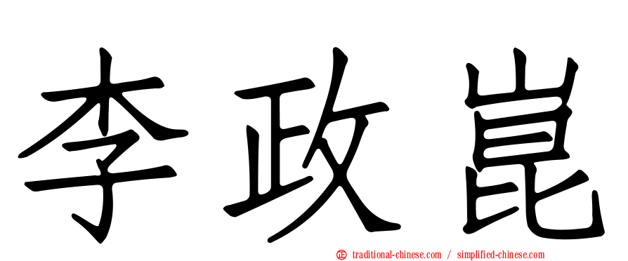 李政崑