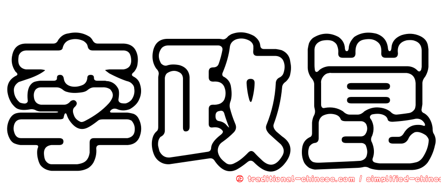 李政崑
