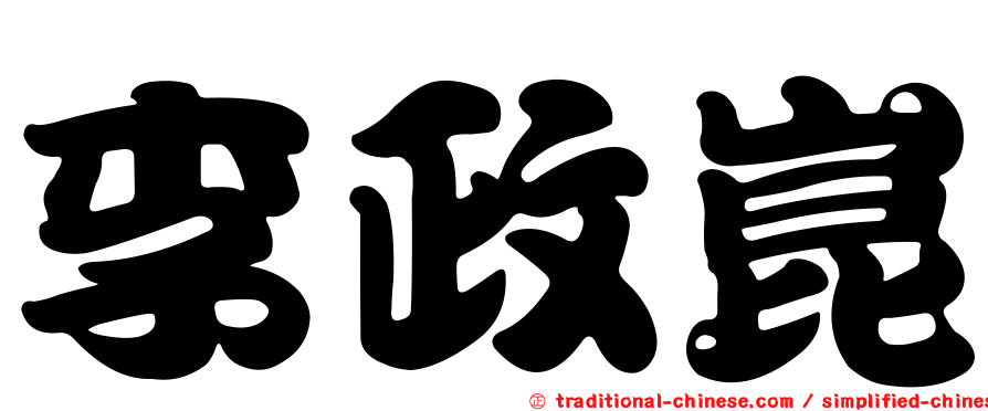 李政崑