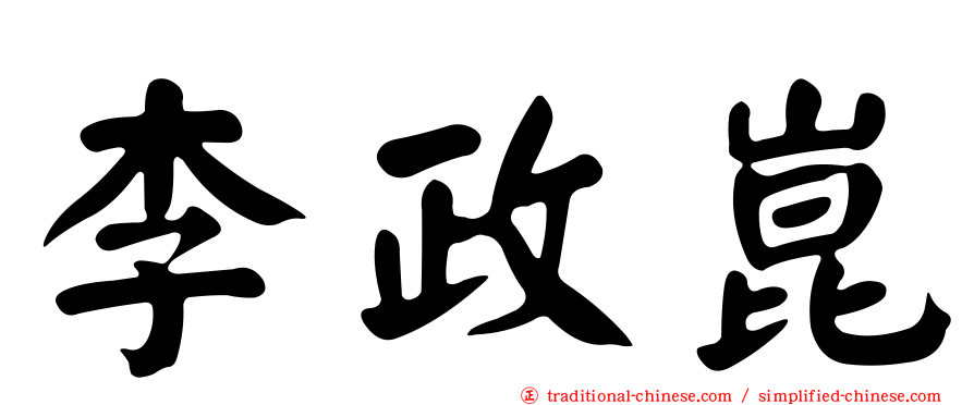 李政崑