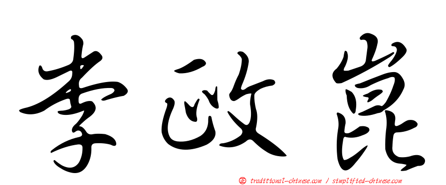 李政崑
