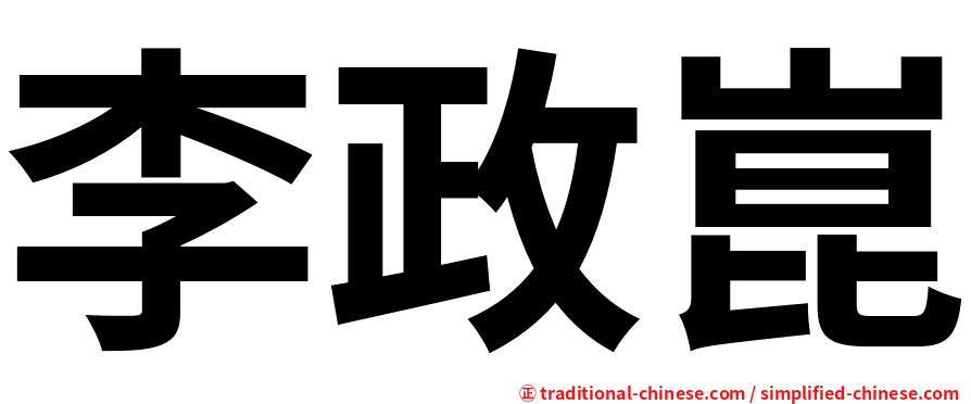 李政崑