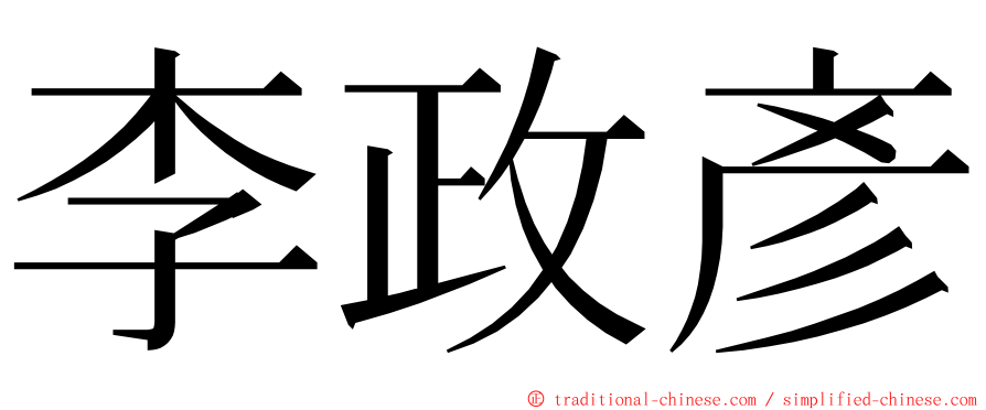 李政彥 ming font