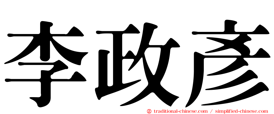 李政彥