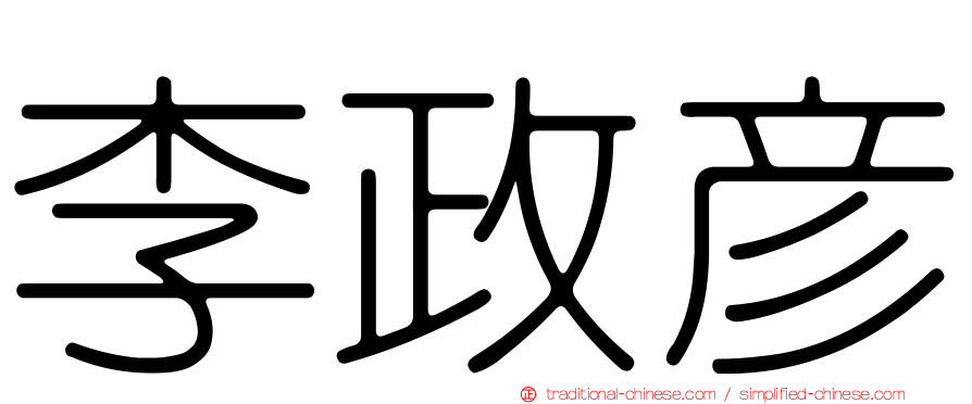 李政彥