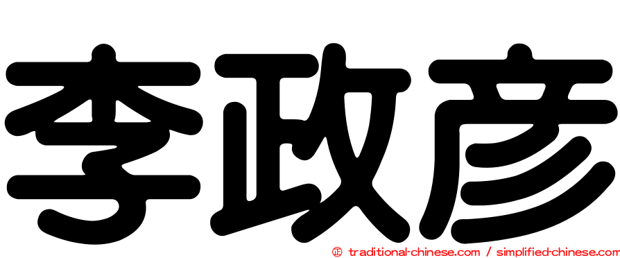 李政彥