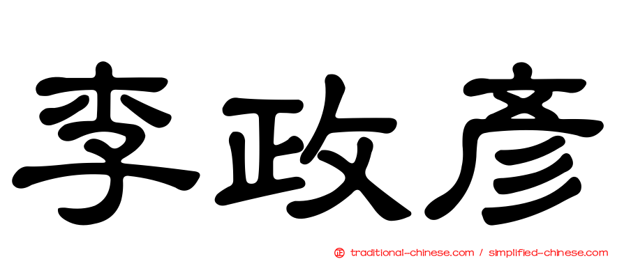 李政彥