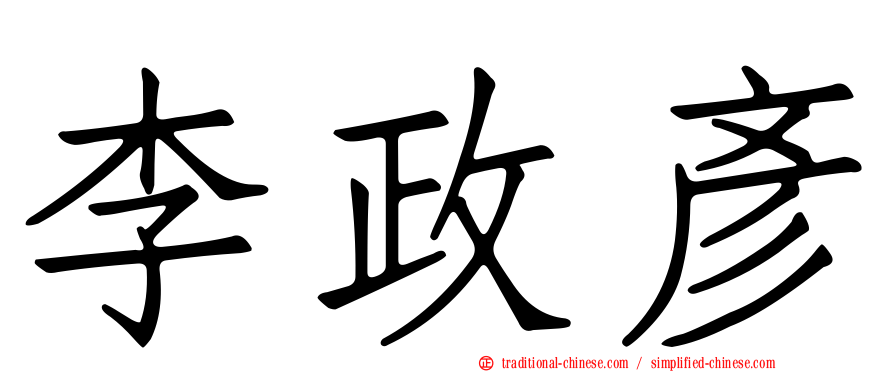 李政彥