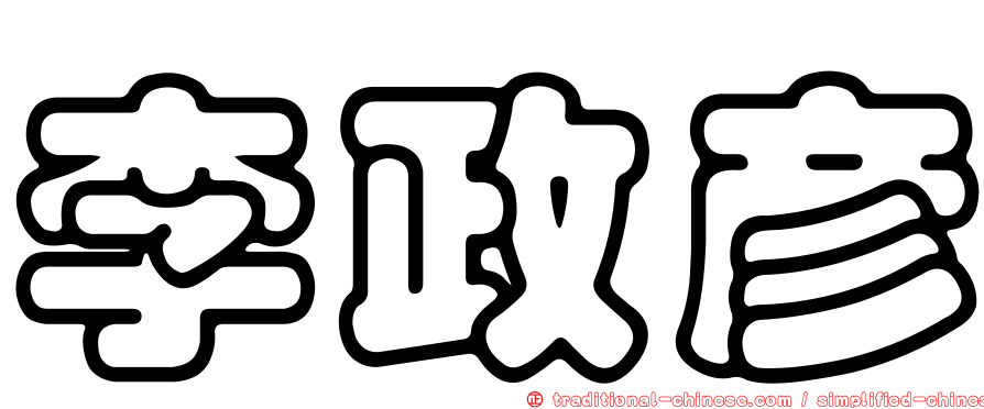 李政彥
