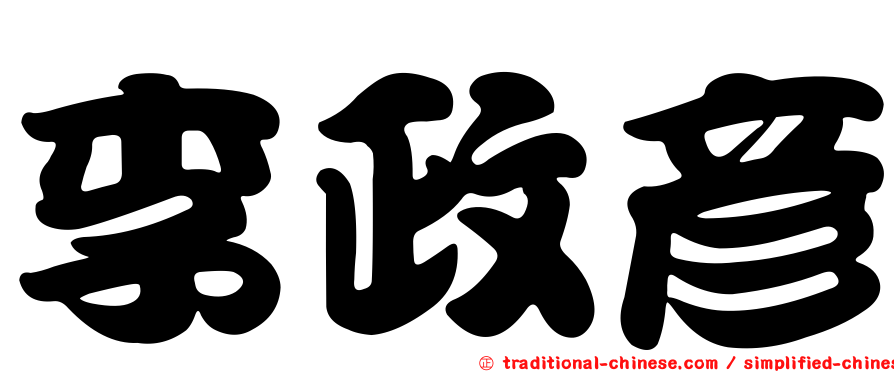 李政彥