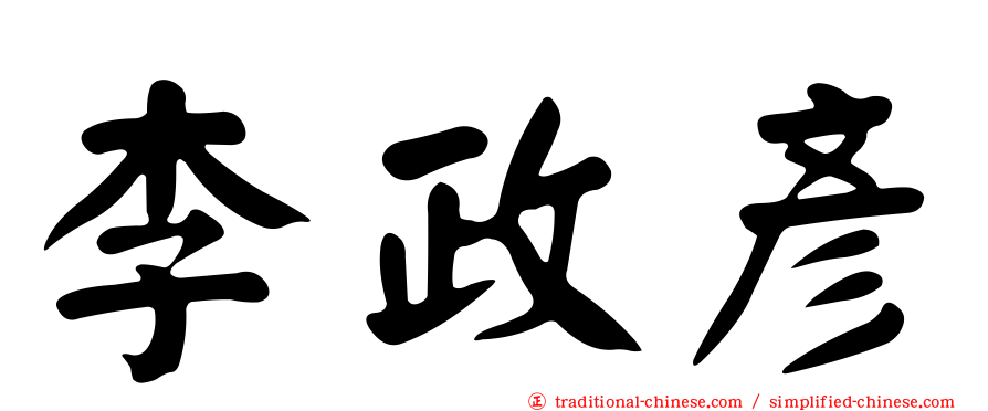 李政彥